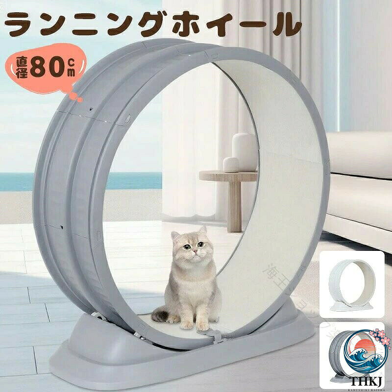 おすすめ商品.猫用 の キャットホイール は 自走式 の ランニングホイール として ペット の 運動不足 解消 に最適 です。80cm サイズ で 2色 展開、トレッドミル や ルームランナー として 静音 低騒音 設計 により 室内 でも 快適 に 使用可能。ローラー 回し車 として 爪とぎ も できる 多機能 性も魅力 です。。キャットホイール ランニングホイール ペット ペットグッズ 続々登場 ホワイト グレー ブルー