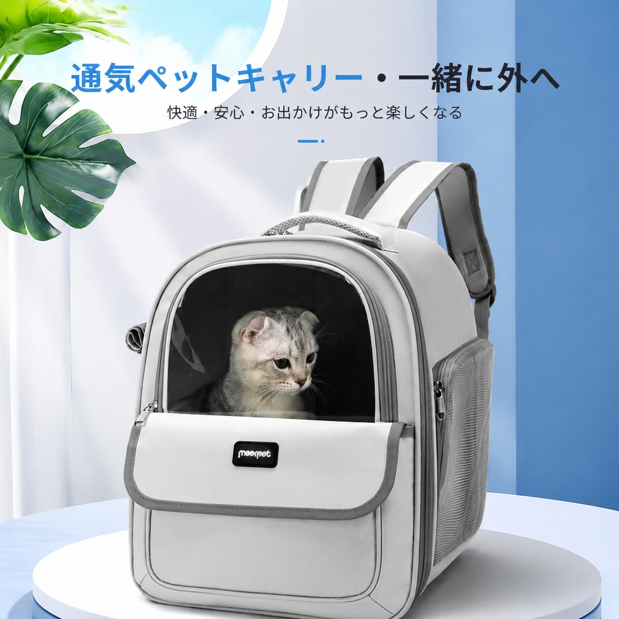 通気ペットキャリーバッグ（リュック＆手提げ2WAY・透明窓付き） 愛犬・愛猫と一緒にお出かけを楽しめる、通気性抜群のペットキャリーバッグです。 リュックとしても手提げとしても使える2WAYスタイルで、通院・旅行・お散歩・防災・避難時にも大活躍します。 ここがポイント ■ 両面メッシュで通気性抜群 前面と両側面にメッシュ窓を採用。空気の循環が良く、ペットが快適に過ごせます。暑い季節でもムレにくく、ペットのストレスを軽減します。 ■ 大きく開く開口部で出し入れ簡単 開口部が広く設計されているので、ペットの出し入れがスムーズ。暴れてもスムーズに出し入れできるので、通院時やお出かけ時もストレスフリーです。 ■ 透明窓付きでペットの様子がひと目でわかる 透明窓が付いているので、飼い主様がいつでもペットの様子を確認できます。ペットも外の景色が見えるので、安心して過ごせます。 ■ リュック＆手提げ2WAYスタイル 広幅ベルトのリュックとしても、手提げバッグとしても使用可能。シーンに合わせて使い分けられ、肩や手への負担を軽減します。 ■ 軽量・折りたたみ可能 使わないときはコンパクトに折りたためて収納可能。軽量設計で、持ち運びもラクラクです。 ■ 大容量で小型犬・猫に対応 小型犬・猫ちゃんがゆったり過ごせる広々としたスペース。お出かけ・通院・旅行・災害時の避難用としても頼りになる一台です。 こんなペット・飼い主様におすすめ ペットと一緒にお出かけを楽しみたい方 通気性の良いキャリーをお探しの方 リュックと手提げ両方で使えるバッグが欲しい方 通院・旅行・防災用に備えておきたい方 透明窓でペットの様子を確認したい方 製品仕様 項目内容 商品名通気ペットキャリーバッグ 対象猫・小型犬 タイプリュック＆手提げ（2WAY） 特徴両面メッシュ／透明窓付き／大きく開く開口部／軽量／折りたたみ可／大容量 デザインおしゃれ・シンプル 使用シーンお散歩／通院／旅行／買い物／防災／避難時 ご注意 ペットのサイズに合ったバッグをご選択ください。 耐荷重を超える使用はお避けください。 製品改良により仕様やデザインが予告なく変更される場合があります。 お使いのモニター環境により、画像と実際の色味が異なる場合がございます。 ペットキャリー / リュック / 猫 / 犬 / 小型犬用 / キャリーバッグ / 通気性抜群 / 透明窓付き / 折りたたみ / おしゃれ / 軽量 / 大容量 / ペットバッグ / お出かけ / 防災 / 避難用 / 通院 / 旅行用