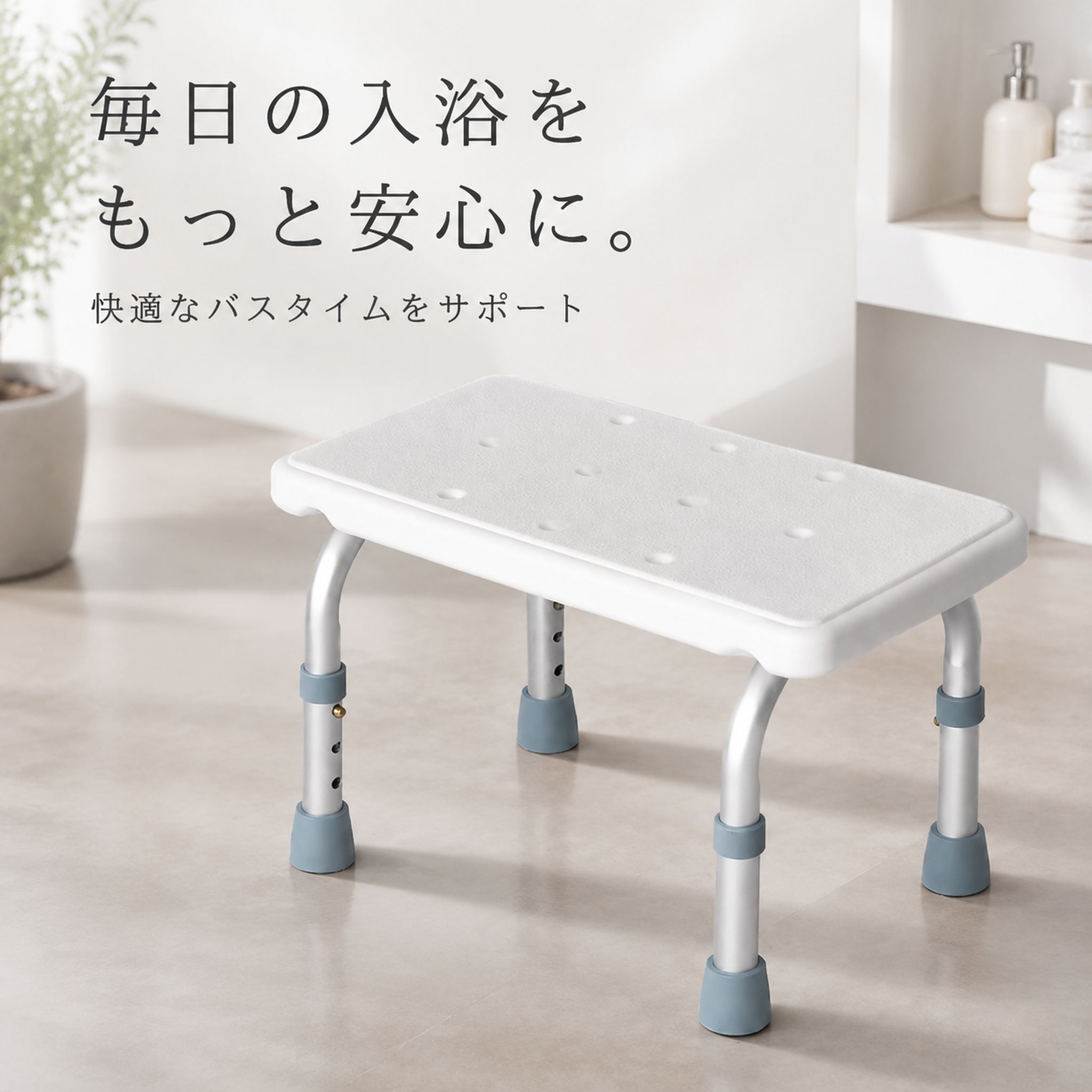 本商品が対象のダブルプレゼントキャンペーン！ ✓ご注文確定で「ZD-12」モバイルバッテリーをプレゼント！ ✓さらに、レビューを投稿していただくと「ZD-07」充電ケーブルも追加贈呈！ ※ 本キャンペーンのプレゼントは数に限りがございます。なくなり次第、予告なく終了するか、または別の礼品に変更となる場合がございます。あらかじめご了承ください。 お風呂用イス（三段階高さ調節・滑り止め付き） 毎日の入浴をもっと快適に。使いやすく、ちょっといい浴室チェアです。 お子様からご年配の方まで、ご家族みんなでご使用いただけます。 ここがポイント ■ 三段階の高さ調節 1段目・2段目・3段目からお好みの高さに調節可能。体格や用途に合わせて自由に調整でき、家族みんなで共有できます。 ■ 滑り止めTPR脚パッド 大きな吸盤脚でお風呂の床面にしっかり吸着。ぐらつかず、傾きに強く、お風呂でも安心してお使いいただけます。 ■ 幅広の座面でゆったり快適 座面を広く設計し、体格のよい方でも使いやすいサイズ。ゆったりとした座り心地で、長時間の入浴も快適です。 ■ 丈夫なアルミ素材 錆びにくく、耐摩耗性に優れたアルミ素材を採用。お風呂の湿気の多い環境でも長くご使用いただけます。 ■ 安定した耐荷重設計 横揺れを防ぎ、しっかりと安定。安全サポートで固定でき、長く使える安心設計です。 こんな方におすすめ 浴室で腰掛けられるイスをお探しの方 体力に不安があるご高齢の方 お子様の入浴をサポートしたいご家庭 腰への負担を軽減したい方 シャワーや浴槽内での使用に 製品仕様 項目内容 商品名お風呂用イス（三段階高さ調節） カラーホワイト 高さ調節3段階（約○○〜○○cm） 素材アルミ（錆びにくい・耐摩耗性に優れる） 脚パッドTPR素材（滑り止め・吸着タイプ） 座面幅広設計（ゆったり快適） 使用シーン浴室／シャワー／浴槽内／介護用 対象子供／大人／高齢者 ご注意 設置面の汚れや水気を拭き取ってからご使用ください。 耐荷重を超える使用は破損の原因となりますのでご注意ください。 製品改良により仕様やデザインが予告なく変更される場合があります。 お使いのモニター環境により、画像と実際の色味が異なる場合がございます。 風呂椅子 / バスチェア / バスツール / お風呂用いす / 三段階高さ調節 / 滑り止め / TPR脚パッド / アルミ素材 / 幅広座面 / お風呂用品 / 介護用 / 高齢者向け / シャワースツール