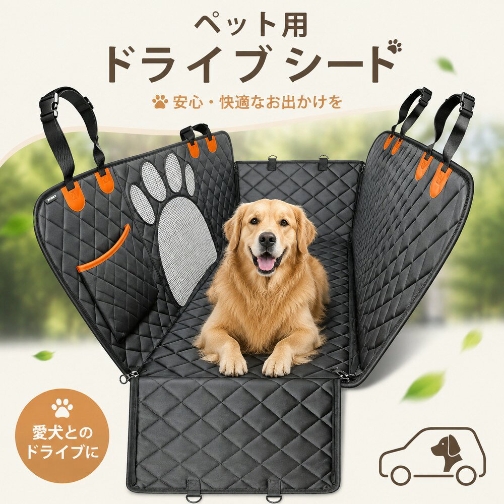 本商品が対象のダブルプレゼントキャンペーン！ ✓ご注文確定で「ZD-04」充電ケーブルをプレゼント！ ✓さらに、レビューを投稿していただくと「ZD-06」ワイヤレスヘッドホンも追加贈呈！ ※ 本キャンペーンのプレゼントは数に限りがございます。なくなり次第、予告なく終了するか、または別の礼品に変更となる場合がございます。あらかじめご了承ください。 ペット用ドライブシート（ハンモックタイプ・後部座席カバー・可視メッシュ窓付き） 車の後部座席を愛犬・愛猫の汚れや傷からしっかり守る、ハンモックタイプのペットシートカバーです。 シート＆ハンモックのコンバーチブル設計で、車内を清潔に保ちながらペットも快適に過ごせます。 ここがポイント ■ ハンモック＆シートカバー コンバーチブル設計 後部座席全体を覆うハンモックスタイルと、通常のシートカバースタイルを用途に合わせて切り替え可能。ペットが動き回っても座席をしっかり保護します[reference:0]。 ■ 可視メッシュ窓で愛犬の様子を確認 運転席や助手席からペットの様子がよく見えるメッシュ窓付き[reference:1]。メッシュ素材により後部座席にもエアコンの風を循環させることができ[reference:2][reference:3]、快適な車内環境を保ちます。 ■ 防水・防汚加工でお手入れ簡単 高品質な防水素材（600Dオックスフォード生地など）を採用[reference:4][reference:5]。ペットのおしっこや泥、抜け毛などの汚れを防ぎ、サッと水拭きするだけで清潔に保てます[reference:6]。丸洗いも可能です[reference:7]。 ■ ほとんどの車種に対応 後部座席のヘッドレストに掛けるだけの簡単取り付け[reference:8]。SUV・軽自動車・ワゴン・トラックなど、様々な車種でご使用いただけます[reference:9][reference:10]。長さ調節可能で、ぴったりフィットします。 ■ 滑り止め＆飛び出し防止設計 シートの裏面は滑りにくい仕様で、走行中のズレを防止[reference:11]。メッシュ窓部分はチャック付きで、ペットの飛び出しを防ぎます[reference:12]。シートベルト用の開口部もあり、安全性にも配慮しています。 ■ 収納便利な折りたたみ式 使わないときはコンパクトに折りたたんで収納可能。旅行やお出かけの際も場所を取りません。 こんなペット・飼い主様におすすめ 車内のシートをペットの爪や汚れから守りたい方 ペットと一緒にドライブや旅行を楽しみたい方 後部座席でペットが快適に過ごせる環境を作りたい方 小型犬・中型犬・大型犬・猫、全犬種・全猫種に対応[reference:13] 製品仕様 項目内容 商品名ペット用ドライブシート（ハンモックタイプ） 対応車種SUV／軽自動車／ワゴン／トラックなど（ほとんどの車種に対応） 対応ペット犬・猫（小型〜大型） 素材ポリエステル（600Dオックスフォード生地）／防水・防汚加工 特徴可視メッシュ窓付き／滑り止め／飛び出し防止／長さ調節可／折りたたみ収納／洗濯可能 デザインレッドアイボリー／ジッパーデザイン／マジックテープシートベルト開口 サイズ約137cm × 147cm（座面部分）／両サイドカバー38cm含む お手入れ方法 軽い汚れは湿った布で拭き取ってください。 掃除機で毛やホコリを吸い取ることも可能です。 洗濯機で丸洗いする場合は、洗濯ネットに入れて優しいコースで洗い、自然乾燥させてください。 ご注意 サイズは手作業による計測のため、若干の誤差が生じる場合があります。 製品改良により仕様やデザインが予告なく変更される場合があります。 お使いのモニター環境により、画像と実際の色味が異なる場合がございます。 ペット用ドライブシート / 車用ペットシート / 後部座席カバー / ハンモック / 可視メッシュ窓 / 防水 / 防汚 / 洗濯可能 / 犬 / 猫 / SUV / 軽自動車 / 旅行 / お出かけ / カーシートカバー