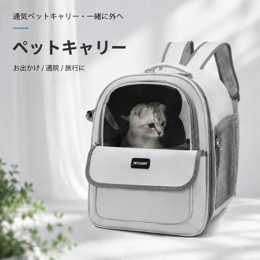 本商品が対象のダブルプレゼントキャンペーン！ ✓ご注文確定で「ZD-04」充電ケーブルをプレゼント！ ✓さらに、レビューを投稿していただくと「ZD-06」ワイヤレスヘッドホンも追加贈呈！ ※ 本キャンペーンのプレゼントは数に限りがございます。なくなり次第、予告なく終了するか、または別の礼品に変更となる場合がございます。あらかじめご了承ください。 通気ペットキャリーバッグ（リュック＆手提げ2WAY・透明窓付き） 愛犬・愛猫と一緒にお出かけを楽しめる、通気性抜群のペットキャリーバッグです。 リュックとしても手提げとしても使える2WAYスタイルで、通院・旅行・お散歩・防災・避難時にも大活躍します。 ここがポイント ■ 両面メッシュで通気性抜群 前面と両側面にメッシュ窓を採用。空気の循環が良く、ペットが快適に過ごせます。暑い季節でもムレにくく、ペットのストレスを軽減します。 ■ 大きく開く開口部で出し入れ簡単 開口部が広く設計されているので、ペットの出し入れがスムーズ。暴れてもスムーズに出し入れできるので、通院時やお出かけ時もストレスフリーです。 ■ 透明窓付きでペットの様子がひと目でわかる 透明窓が付いているので、飼い主様がいつでもペットの様子を確認できます。ペットも外の景色が見えるので、安心して過ごせます。 ■ リュック＆手提げ2WAYスタイル 広幅ベルトのリュックとしても、手提げバッグとしても使用可能。シーンに合わせて使い分けられ、肩や手への負担を軽減します。 ■ 軽量・折りたたみ可能 使わないときはコンパクトに折りたためて収納可能。軽量設計で、持ち運びもラクラクです。 ■ 大容量で小型犬・猫に対応 小型犬・猫ちゃんがゆったり過ごせる広々としたスペース。お出かけ・通院・旅行・災害時の避難用としても頼りになる一台です。 こんなペット・飼い主様におすすめ ペットと一緒にお出かけを楽しみたい方 通気性の良いキャリーをお探しの方 リュックと手提げ両方で使えるバッグが欲しい方 通院・旅行・防災用に備えておきたい方 透明窓でペットの様子を確認したい方 製品仕様 項目内容 商品名通気ペットキャリーバッグ 対象猫・小型犬 タイプリュック＆手提げ（2WAY） 特徴両面メッシュ／透明窓付き／大きく開く開口部／軽量／折りたたみ可／大容量 デザインおしゃれ・シンプル 使用シーンお散歩／通院／旅行／買い物／防災／避難時 ご注意 ペットのサイズに合ったバッグをご選択ください。 耐荷重を超える使用はお避けください。 製品改良により仕様やデザインが予告なく変更される場合があります。 お使いのモニター環境により、画像と実際の色味が異なる場合がございます。 ペットキャリー / リュック / 猫 / 犬 / 小型犬用 / キャリーバッグ / 通気性抜群 / 透明窓付き / 折りたたみ / おしゃれ / 軽量 / 大容量 / ペットバッグ / お出かけ / 防災 / 避難用 / 通院 / 旅行用