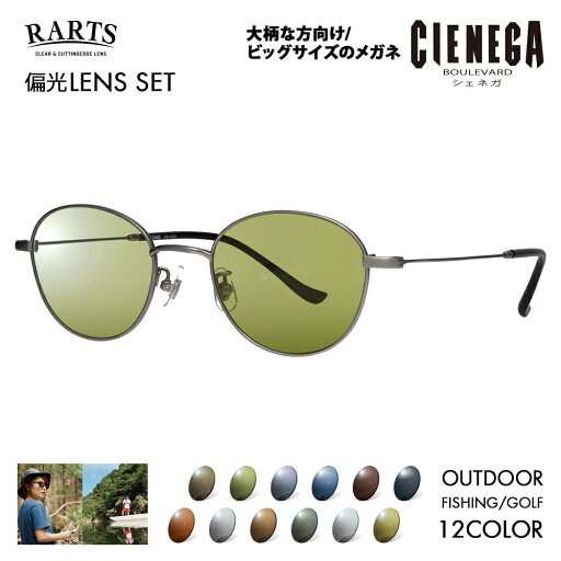 【正規品販売店】シェネガ メガネ フレーム サングラス アーツ偏光レンズセット CN-K35 2 51 CIENEGA 大きい ラージ ビッグ キング 大きめ ワイド ボストン ラウンド メタル チタン 伊達眼鏡 RARTS アウトドア スポーツ ドライブ 釣り ゴルフ UV 紫外線 近赤外線 【正規品販売店】シェネガ メガネ フレーム サングラス アーツ偏光レンズセット CN-K35 2 51 CIENEGA 大きい ラージ ビッグ キング 大きめ ワイド ボストン ラウンド メタル チタン 伊達眼鏡 RARTS アウトドア スポーツ ドライブ 釣り ゴルフ UV 紫外線 近赤外線