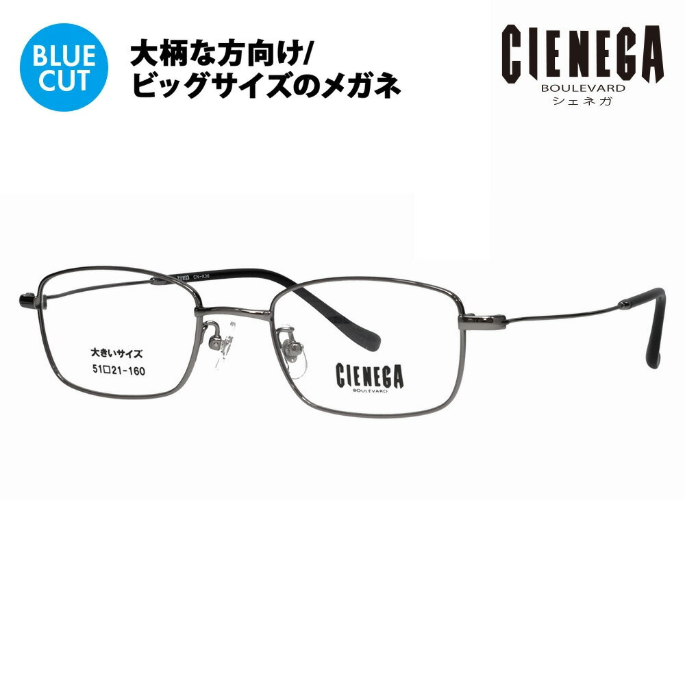 【正規品販売店】シェネガ メガネ フレーム ブルーライトカットレンズセット CN-K36 1 51 CIENEGA 大き..