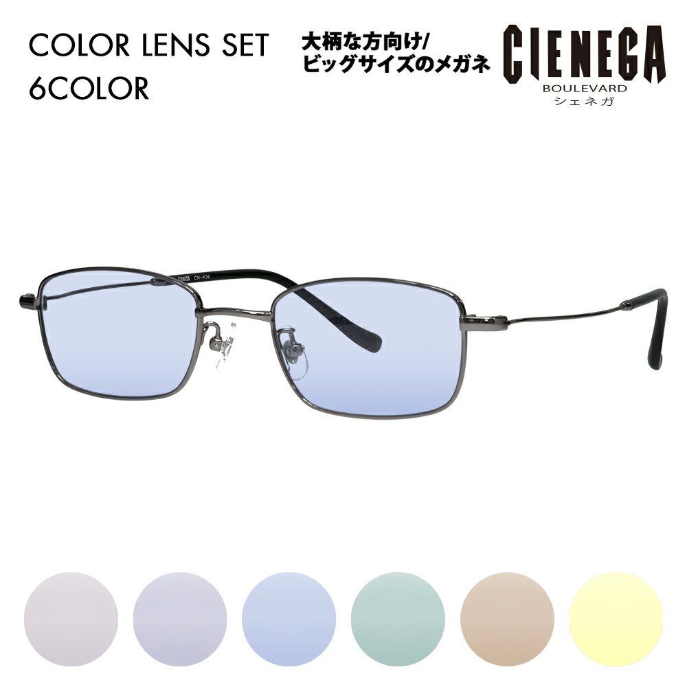【正規品販売店】シェネガ メガネ フレーム サングラス カラーレンズセット CN-K36 1 51 CIENEGA 大きいサイズ ラージサイズ ビッグサイズ キングサイズ 大きめ ワイド メンズ スクエア メタル チタン 伊達メガネ 眼鏡