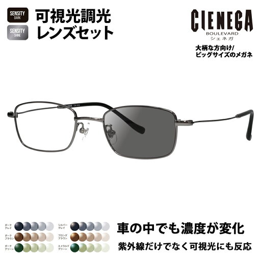 【正規品販売店】シェネガ メガネ フレーム サングラス 可視光調光レンズセット CN-K36 1 51 CIENEGA 大きい ラージ ビッグ キング 大きめ ワイド メンズ スクエア メタル チタン 伊達眼鏡 HOLT/HOYA SENSITY DARK SHINE センシティダーク シャイン ミラー 【正規品販売店】シェネガ メガネ フレーム サングラス 可視光調光レンズセット CN-K36 1 51 CIENEGA 大きい ラージ ビッグ キング 大きめ ワイド メンズ スクエア メタル チタン 伊達眼鏡 HOLT/HOYA SENSITY DARK SHINE センシティダーク シャイン ミラー