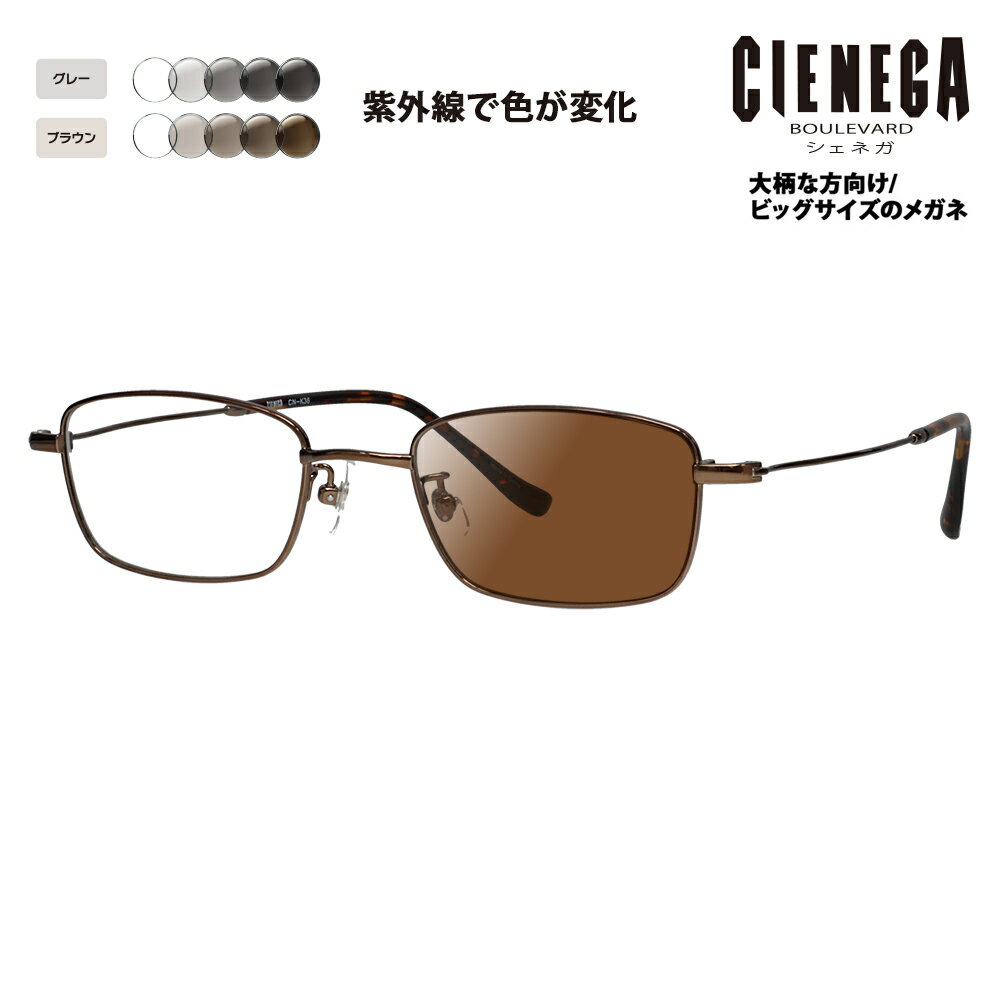 【正規品販売店】シェネガ メガネ フレーム サングラス 調光レンズセット CN-K36 2 51 CIENEGA 大きいサイズ ラージサイズ ビッグサイズ キングサイズ 大きめ ワイド メンズ スクエア メタル チタン 伊達メガネ 眼鏡