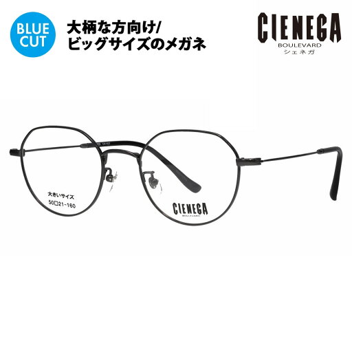 【正規品販売店】シェネガ メガネ フレーム ブルーライトカットレンズセット CN-K37 3 50 CIENEGA 大きいサイズ ラージ ビッグ キング 大きめ ワイド クラウンパント ラウンド メタル チタン 伊達メガネ 眼鏡 PCメガネ 度付き対応可 【正規品販売店】シェネガ メガネ フレーム ブルーライトカットレンズセット CN-K37 3 50 CIENEGA 大きいサイズ ラージ ビッグ キング 大きめ ワイド クラウンパント ラウンド メタル チタン 伊達メガネ 眼鏡 PCメガネ 度付き対応可