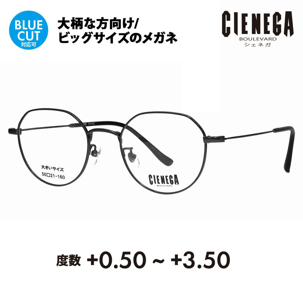 【正規品販売店】シェネガ メガネ フレーム 老眼鏡セット CN-K37 3 50 CIENEGA 大きいサイズ ラージ ビッグ キング 大きめ ワイド クラウンパント ラウンド メタル チタン 伊達メガネ 眼鏡 シニアグラス リーディンググラス 読書 スマホ ブルーライトカット変更可
