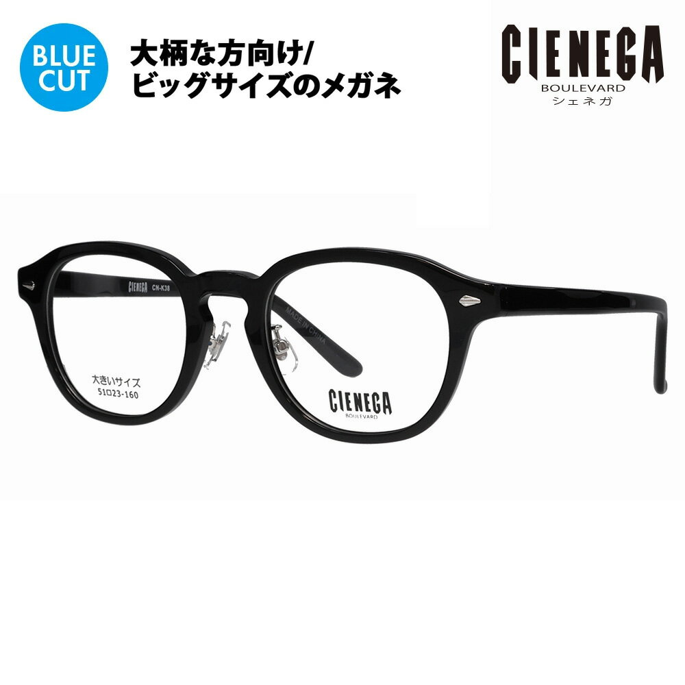 【正規品販売店】シェネガ メガネ フレーム ブルーライトカットレンズセット CN-K38 1 51 CIENEGA 大きいサイズ ラージ ビッグ キング 大きめ...