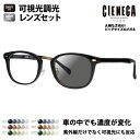 【正規品販売店】シェネガ メガネ フレーム サングラス 可視光調光レンズセットCN-K39 1 51 CIENEGA 大きい ラージ ビッグ キング 大きめ ワ...
