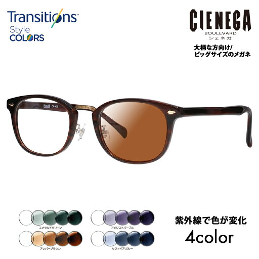 【正規品販売店】シェネガ メガネ フレーム サングラス 調光レンズセット CN-K39 2 51 CIENEGA 大きい ラージ ビッグ キング 大きめ ワイド メンズ ウェリントン セル 伊達眼鏡 ニコン トランジションズスタイルカラー 【正規品販売店】シェネガ メガネ フレーム サングラス 調光レンズセット CN-K39 2 51 CIENEGA 大きい ラージ ビッグ キング 大きめ ワイド メンズ ウェリントン セル 伊達眼鏡 ニコン トランジションズスタイルカラー
