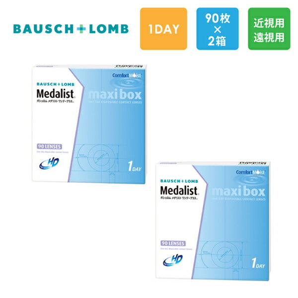 ボシュロム メダリスト ワンデープラス マキシボックス 90枚x2箱セット Bausch & Lomb コンタクトレンズ 1日使い捨て