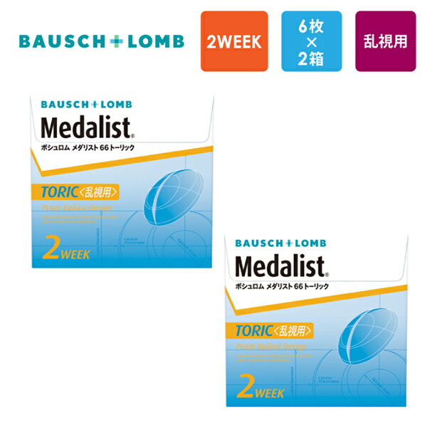 ボシュロム メダリスト 66 トーリック（2週間交換タイプ）6枚x2箱セット 乱視用 Bausch & Lomb コンタクトレンズ 2week