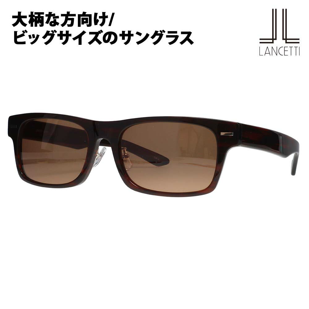 【正規品販売店】ランチェッティ サングラス LS-K11 2 58 62 LANCETTI 大きいサイズ ラージサイズ ビッグサイズ キングサイズ 大きめ ワイド メンズ スクエア セル サングラス 伊達メガネ 眼鏡