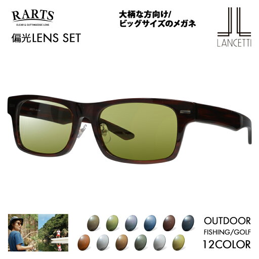 【正規品販売店】ランチェッティ メガネ フレーム サングラス アーツ偏光レンズセット LS-K11F 2 58 62 LANCETTI 大きい ラージ ビッグ キング 大きめ ワイド メンズ スクエア 伊達眼鏡 RARTS アウトドア スポーツ ドライブ 釣り ゴルフ UV 紫外線 近赤外線 【正規品販売店】ランチェッティ メガネ フレーム サングラス アーツ偏光レンズセット LS-K11F 2 58 62 LANCETTI 大きい ラージ ビッグ キング 大きめ ワイド メンズ スクエア 伊達眼鏡 RARTS アウトドア スポーツ ドライブ 釣り ゴルフ UV 紫外線 近赤外線