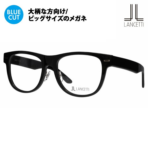 【正規品販売店】ランチェッティ メガネ フレーム ブルーライトカットレンズセット LS-K12F 1 58 62 LANCETTI 大きいサイズ ラージサイズ ビッグサイズ キングサイズ 大きめ ワイド メンズ ウェリントン セル 伊達メガネ 眼鏡 PCメガネ 度付き対応可 【正規品販売店】ランチェッティ メガネ フレーム ブルーライトカットレンズセット LS-K12F 1 58 62 LANCETTI 大きいサイズ ラージサイズ ビッグサイズ キングサイズ 大きめ ワイド メンズ ウェリントン セル 伊達メガネ 眼鏡 PCメガネ 度付き対応可