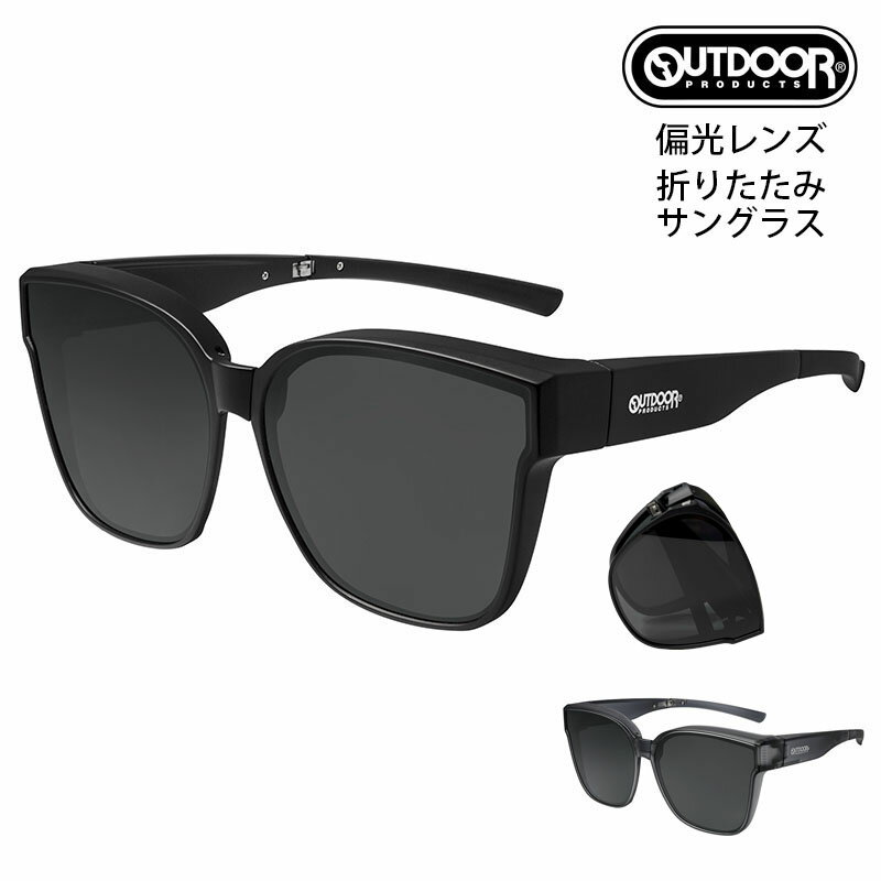 正規品販売店 アウトドア プロダクツ OUTDOOR PRODUCTS 折りたたみ 偏光サングラス OD09-0008 ウェリントン ポラライズド 折り畳み メガネの上から装着できるオーバーグラス