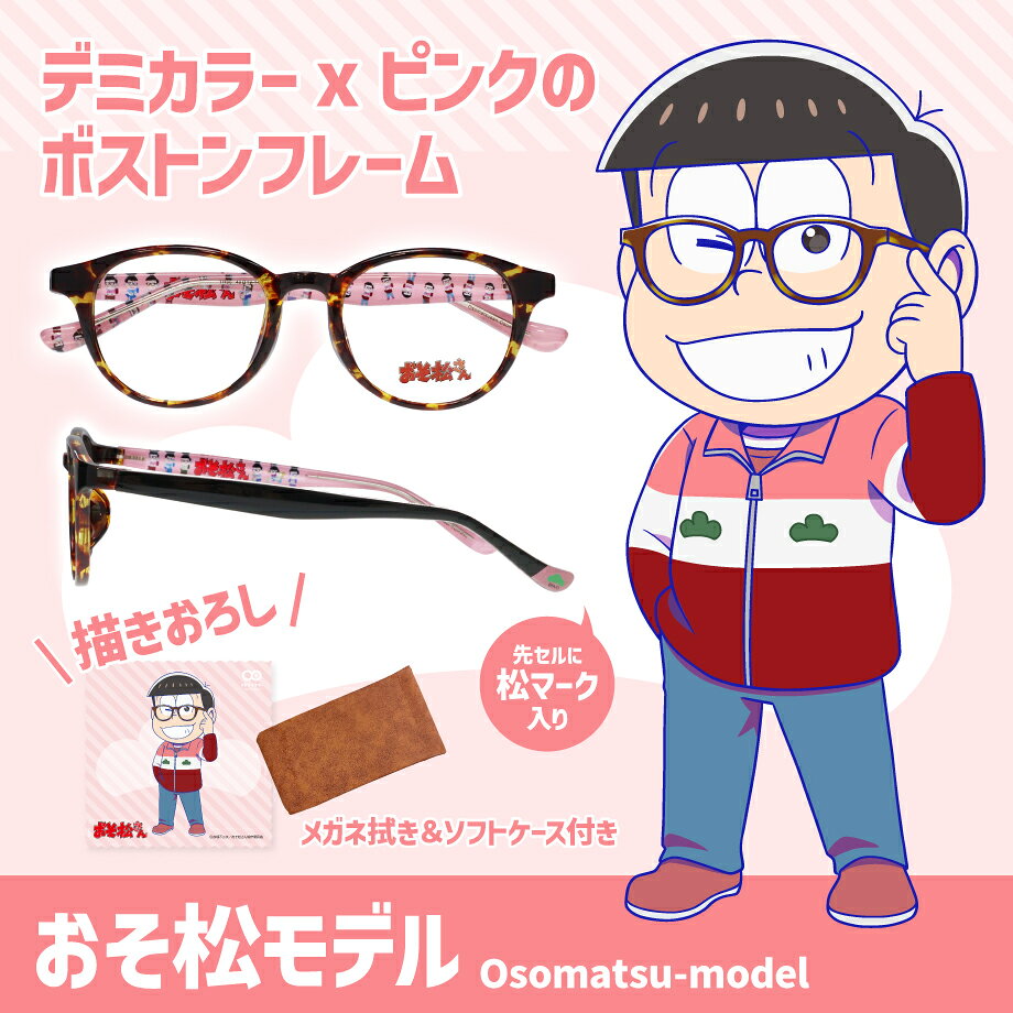 おそ松さんコラボメガネ おそ松モデル カラ松モデル チョロ松モデル 一松モデル 十...