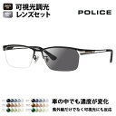 【正規品販売店】ポリス メガネ フレーム サングラス 可視光調光レンズセット VPLM45J 0531 55 POLICE HOLT/HOYA SENSITY ...