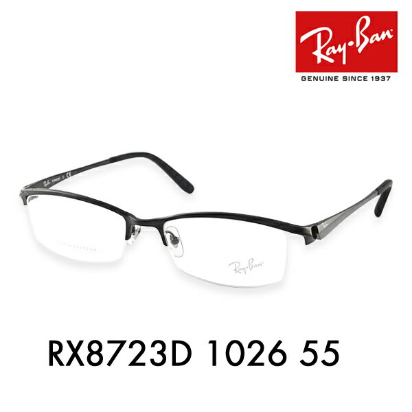 【正規品販売店】度なし1.55レンズ交換 0円 レイバン メガネ フレーム RX8723D 1026 55 Ray-Ban レイバン純正レンズ対応 TITANIUM チタン 軽量