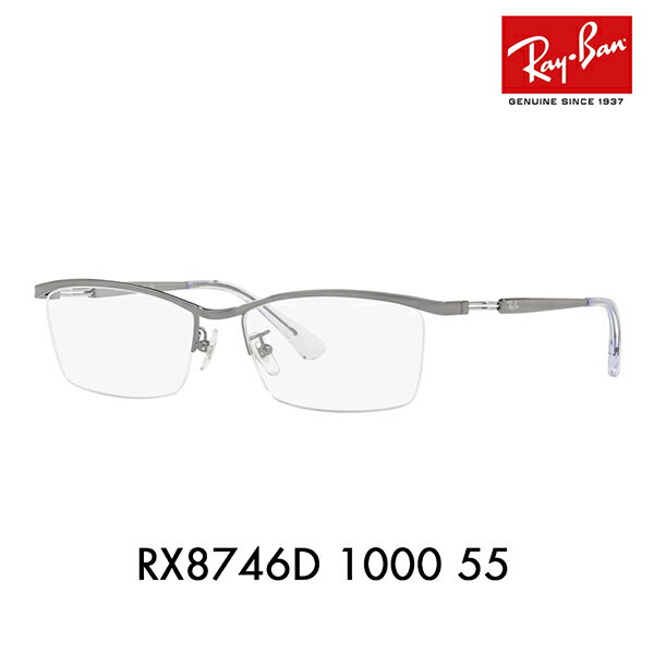 【正規品販売店】度なし1.55レンズ交換 0円 レイバン メガネ フレーム RX8746D 1000 55 Ray-Ban レイバン純正レンズ対応 チタン スクエア アジアンデザインモデル ナイロール ハーフリム TITANIUM