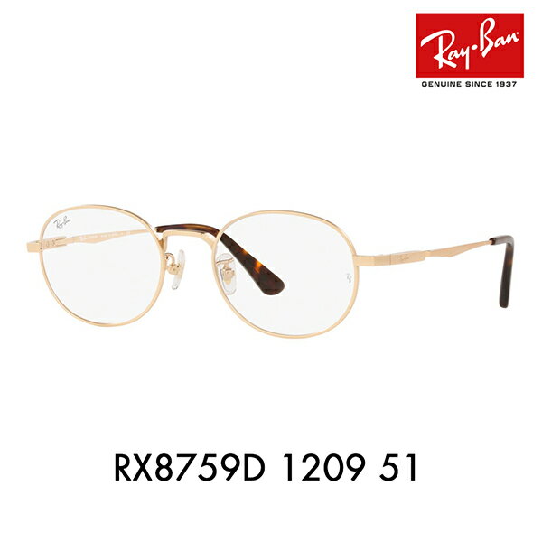 【正規品販売店】度なし1.55レンズ交換 0円 レイバン メガネ フレーム RX8759D 1209 51 Ray-Ban レイバン純正レンズ対応 オーバル メタル チタン TITANIUM