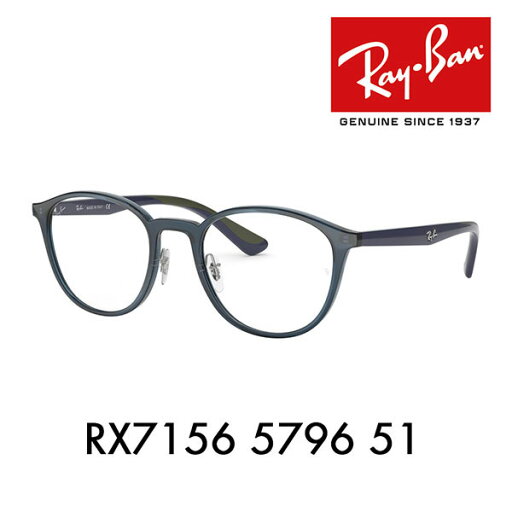 【オススメ価格】度なし1.55レンズ交換+0円 レイバン メガネ フレーム RX7156 5796 51 Ray-Ban ボストン ラウンド パントス 【オススメ価格】度なし1.55レンズ交換+0円 レイバン メガネ フレーム RX7156 5796 51 Ray-Ban ボストン ラウンド パントス