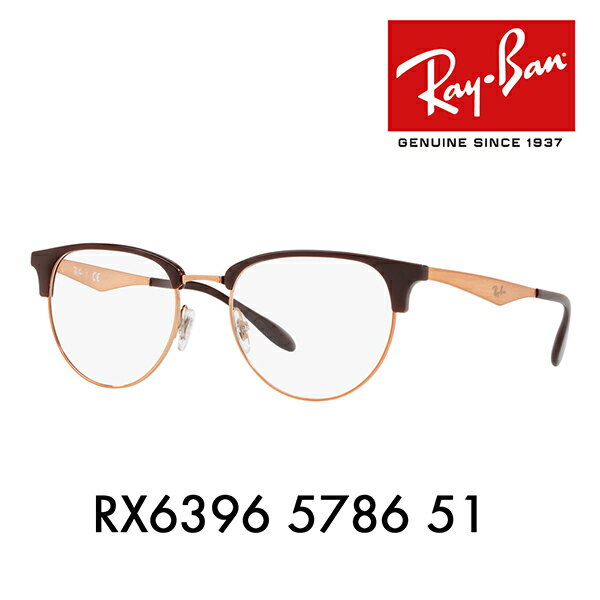 【正規品販売店】度なし1.55レンズ交換+0円 レイバン メガネ フレーム RX6396 5786 51 Ray-Ban レイバン純正レンズ対応 クラブマスター ブロー サーモント クラシック ハイストリート CLUBMASTER HIGHSTREET