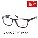 【正規品販売店】度なし1.55レンズ交換+0円 レイバン メガネ フレーム RX5279F 2012 55 Ray-Ban レイバン純正レンズ対応 フルフィッティングモデル