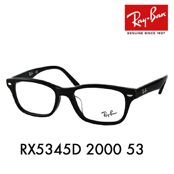 【正規品販売店】度なし1.55レンズ交換+0円 レイバン メガネ フレーム RX5345D 2000 53 Ray-Ban レイバン純正レンズ対応 アジアンフィット