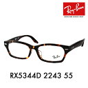 【正規品販売店】度なし1.55レンズ交換+0円 レイバン メガネ フレーム RX5344D 2243 55 Ray-Ban レイバン純正レンズ対応 フルフィッティングモデル アジアンフィット その1