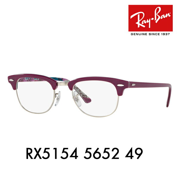 【オススメ価格】度なし1.55レンズ交換+0円 レイバン クラブマスター メガネ フレーム RX5154 5652 49 Ray-Ban レイバン純正レンズ対応 CLUBMASTER 伊達メガネ 眼鏡