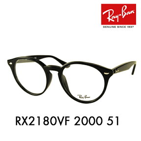 【正規品販売店】度なし1.55レンズ交換+0円 レイバン メガネ フレーム RX2180VF 2000 51 Ray-Ban レイバン純正レンズ対応 フルフィット ボストン 丸