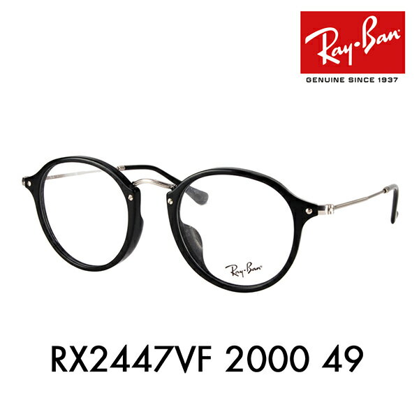 【生産終了モデル】度なし1.55レンズ交換+0円 レイバン メガネ フレーム RX2447VF 2000 49 Ray-Ban レイバン純正レン…