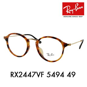 【オススメ価格】度なし1.55レンズ交換+0円 レイバン メガネ フレーム RX2447VF 5494 49 Ray-Ban レイバン純正レンズ対応 ラウンド フルフィットモデル