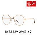 度なし1.55レンズ交換+0円 レイバン メガネ フレーム RX3582V 2943 49 Ray-Ban レイバン純正レンズ対応 ラウンド メタル 丸 アイコン ICONS