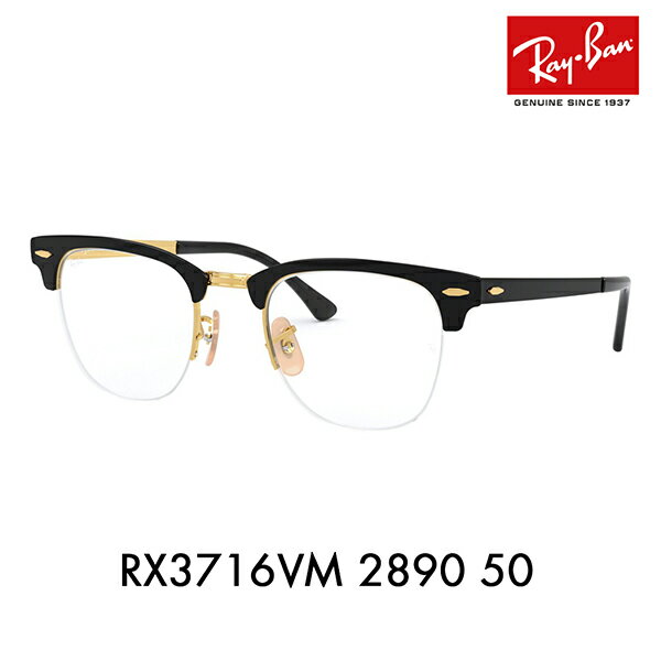 【正規品販売店】度なし1.55レンズ交換 0円 レイバン メガネ フレーム RX3716VM 2890 50 Ray-Ban レイバン純正レンズ対応 CLUBMASTER METAL クラブマスターメタル メタル サーモント ブロー ナイロール