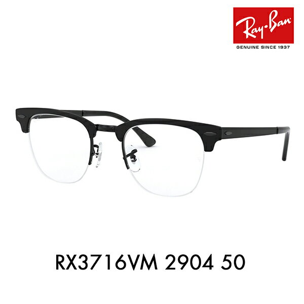 【正規品販売店】度なし1.55レンズ交換 0円 レイバン メガネ フレーム RX3716VM 2904 50 Ray-Ban レイバン純正レンズ対応 クラブマスター ナイロール CLUBMASTER METAL Cool ICONS