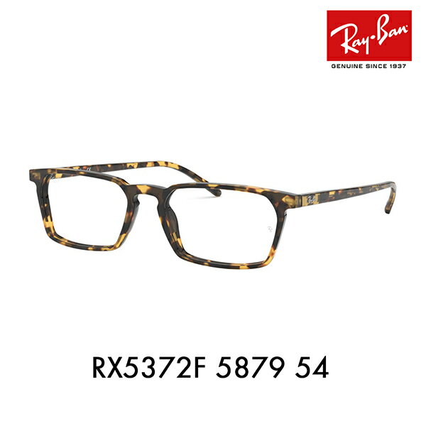 【アウトレット】度なし1.55レンズ交換+0円 レイバン メガネ フレーム RX5372F 5879 54 Ray-Ban フルフィット Ray-Ban スクエア アジアンフィット