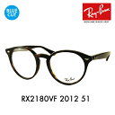 【正規品販売店】レイバン メガネ フレーム ブルーライトカットレンズセット RX2180VF 2012 51 Ray-Ban フルフィット ボストン 丸 PCメガネ 度付き対応可 1