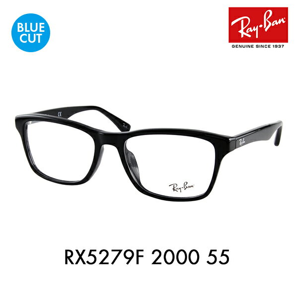 【正規品販売店】レイバン メガネ フレーム ブルーライトカットレンズセット RX5279F 2000 55 Ray-Ban フルフィッティングモデル PCメガネ 度付き対応可