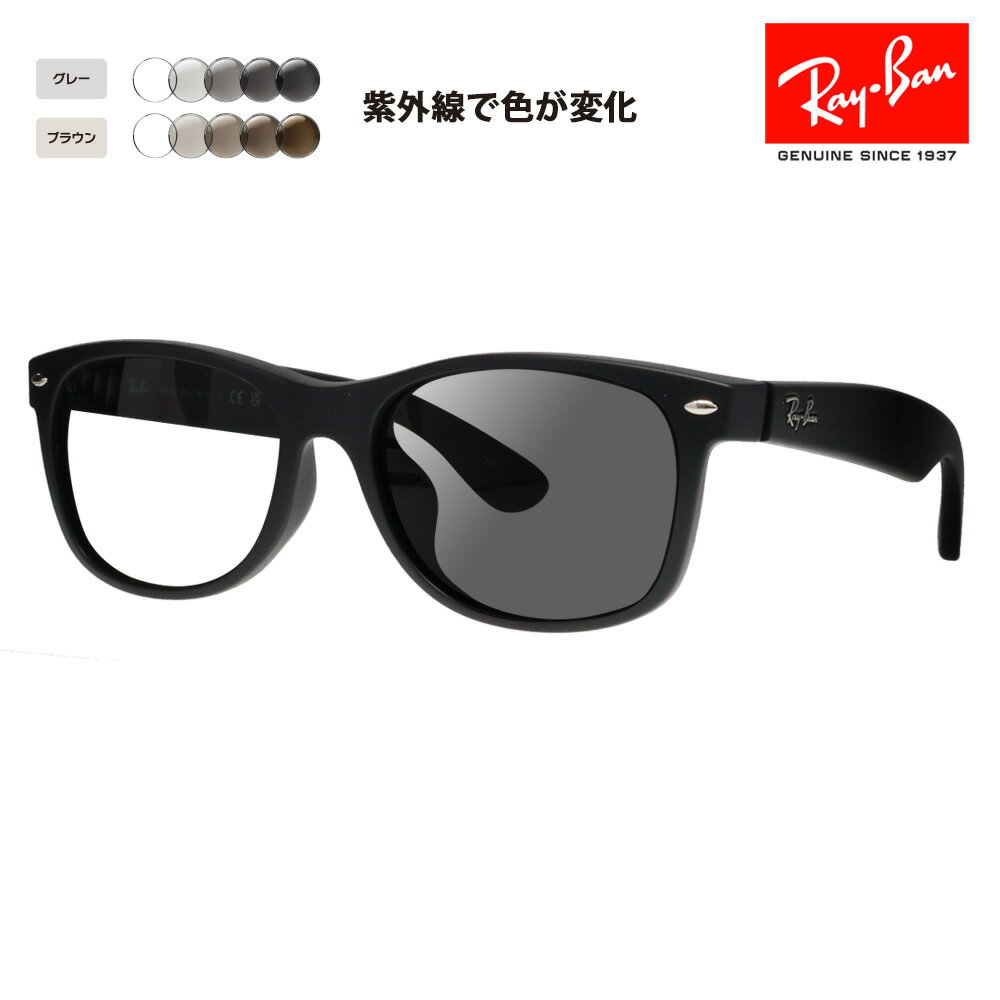 レイバン サングラス 調光レンズセット ニューウェイファーラー RB2132F 622 55 58 Ray-Ban NEW WAYFARER フルフィットモデル 伊達メガネ 眼鏡