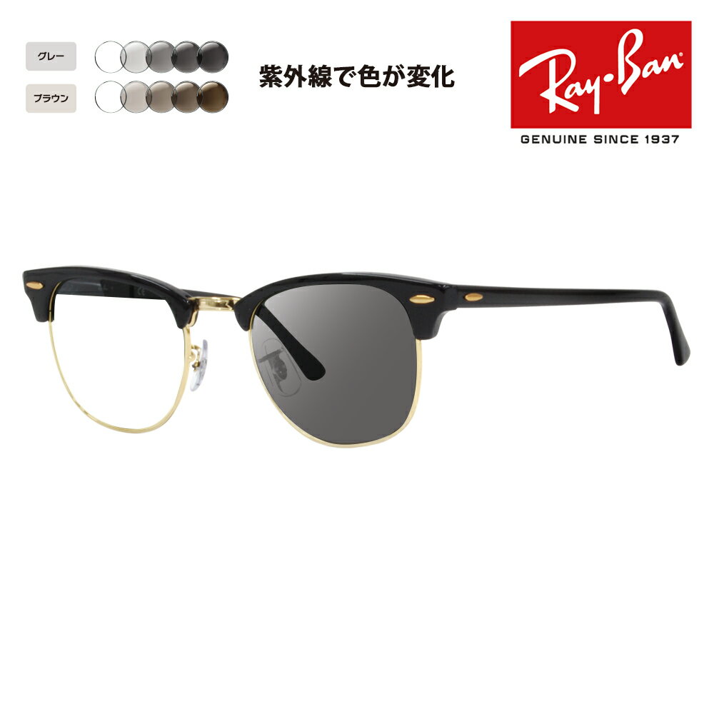 【度付き対応可】レイバン サングラス 調光レンズセット クラブマスター RB3016 W0365 49 51 Ray-Ban 伊達メガネ 眼鏡 CLUBMASTER