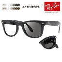 【度付き対応可】レイバン サングラス 調光レンズセット ウェイファーラー RB4105 601S 50 Ray-Ban WayFarer Folding(折りたたみ式)