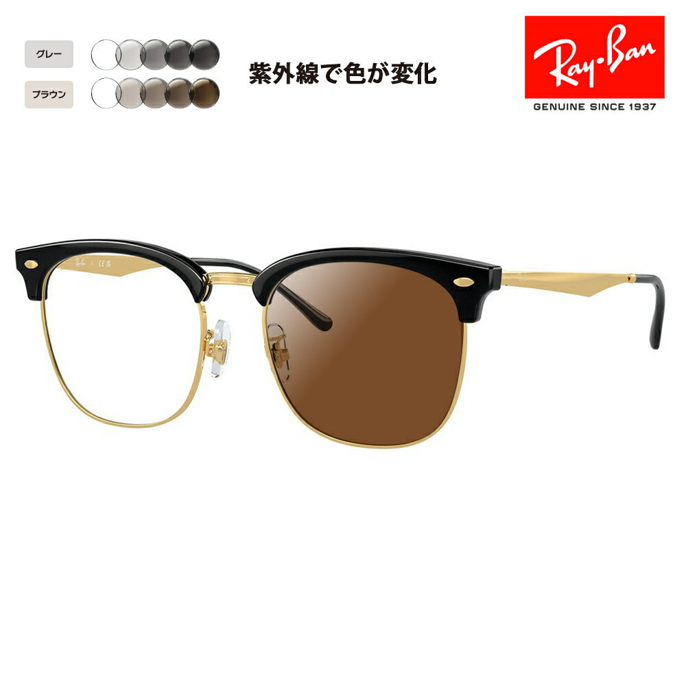 【正規品販売店】レイバン メガネ フレーム サングラス 調光レンズセット RX7318D 8239 54 Ray-Ban CLUBMASTER クラブマスター ウェリントン ブロー メタル クラシック アジアンフィット 伊達メガネ 眼鏡