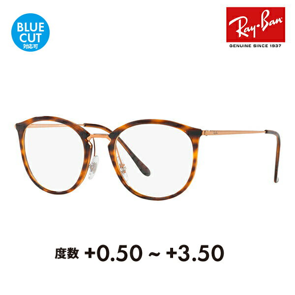 【正規品販売店】レイバン メガネ フレーム サングラス 老眼鏡セット RX7140 5687 51 Ray-Ban ハイストリート ボストン HIGHSTREET シニアグラス リーディンググラス 読書 スマホ ブルーライトカット変更可