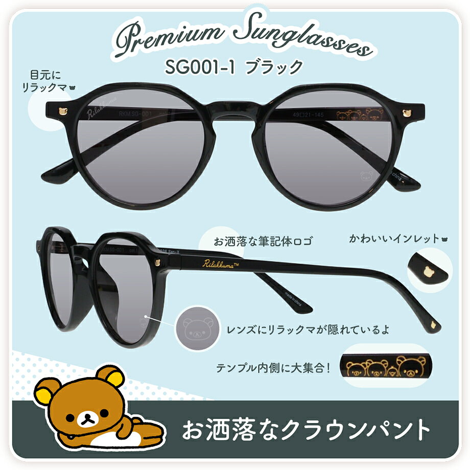 RKM.SG リラックマ プレミアムサングラス クラウンパント ウェリントン ブラック ...