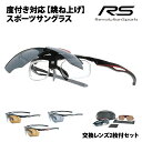 【正規品販売店】交換レンズ2枚付 RS-S114 レボリューションスポーツ 跳ね上げ 度付き対応スポーツサングラス 偏光レンズ 偏光サングラス 運動 ゴルフ サ...