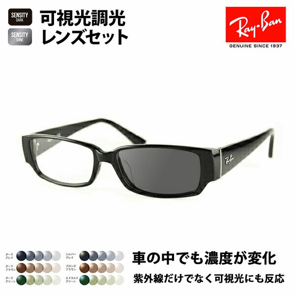 【正規品販売店】レイバン メガネ フレーム サングラス 可視光調光レンズセット RX5250 5114 54 Ray-Ban HOLT/HOYAグループ HOLTジャパン SENSITY DARK センシティダーク SENSITY SHINE センシティシャイン ミラー