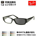 レイバン メガネ フレーム サングラス 可視光調光レンズセット RX5250 5114 54 Ray-Ban HOLT/HOYAグループ HOLTジャパン SENSITY DARK センシティダーク SENSITY SHINE センシティシャイン ミラー